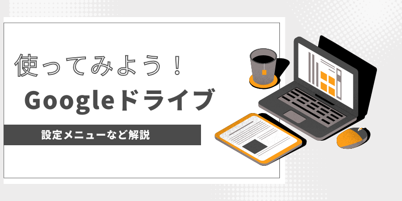 Googleドライブの設定