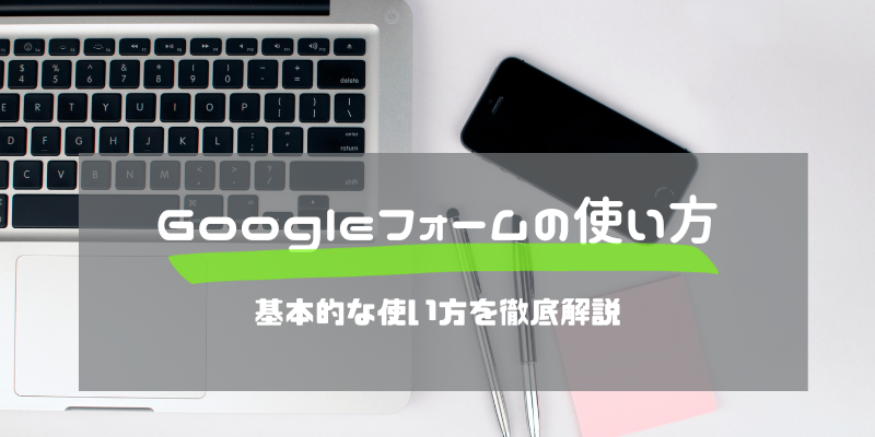 Googleフォームの使い方タイトルロゴ