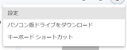 Googleドライブの設定