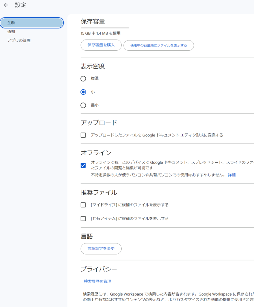 Googleドライブの設定