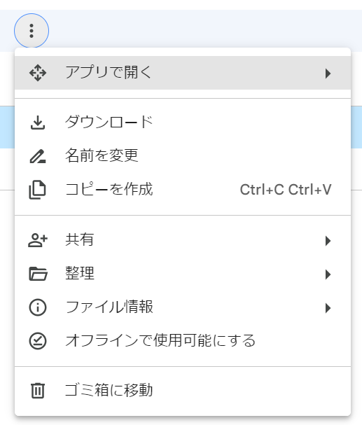 Googleドライブの設定（ファイル操作アイコン）