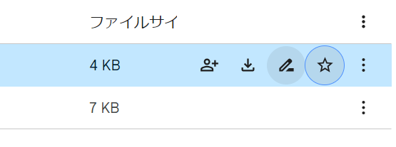 Googleドライブの設定（スター設定）