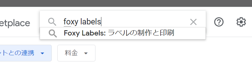 Googleドキュメントにアドオン追加で差し込み印刷